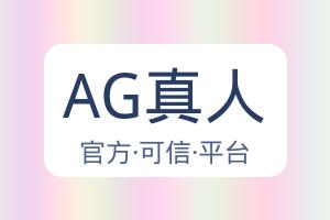 AG真人 配图