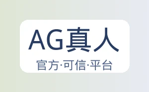 AG真人
